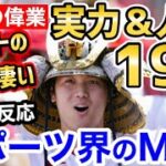 大谷翔平、脅威の19冠！メジャー全体でも堂々たる成績に「もう今季MVPが決定したｗ」【海外の反応】