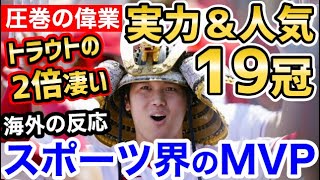 大谷翔平、脅威の19冠！メジャー全体でも堂々たる成績に「もう今季MVPが決定したｗ」【海外の反応】