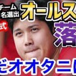 大谷翔平、オールスターでトラウトに敗北（※チーム1名選出）MLB公式サイトが発表【海外の反応】