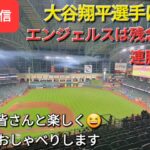 【ライブ配信】大谷翔平選手は1安打⚾️エンジェルスは残念ながら連勝ならず⚾️ファンの皆さんと楽しく😆気ままにおしゃべりします✨Shinsuke Handyman がライブ配信します！