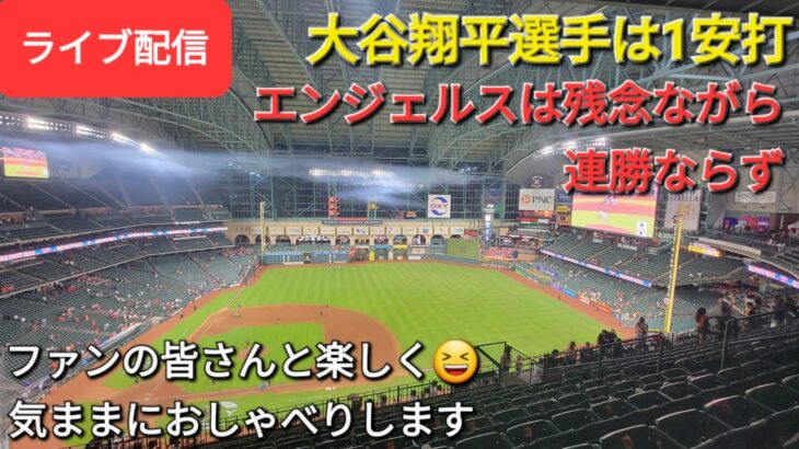 【ライブ配信】大谷翔平選手は1安打⚾️エンジェルスは残念ながら連勝ならず⚾️ファンの皆さんと楽しく😆気ままにおしゃべりします✨Shinsuke Handyman がライブ配信します！