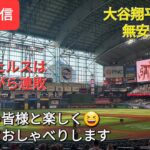 【ライブ配信】大谷翔平選手は無安打1四球⚾️エンジェルスは残念ながら連敗⚾️ファンの皆様と楽しく😆気ままにおしゃべりします✨Shinsuke Handyman がライブ配信します！