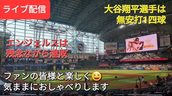 【ライブ配信】大谷翔平選手は無安打1四球⚾️エンジェルスは残念ながら連敗⚾️ファンの皆様と楽しく😆気ままにおしゃべりします✨Shinsuke Handyman がライブ配信します！