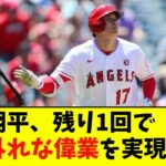 大谷翔平、残り1回で常識外れな偉業を実現wwwwww【なんJ反応】