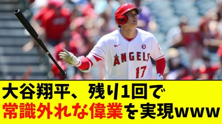 大谷翔平、残り1回で常識外れな偉業を実現wwwwww【なんJ反応】