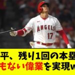 大谷翔平、残り1回の本塁打でとんでもない偉業を実現wwwwwwww【なんJ反応】