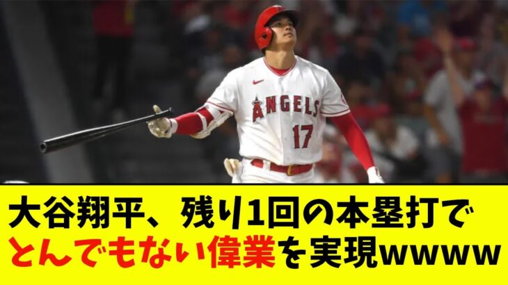 大谷翔平、残り1回の本塁打でとんでもない偉業を実現wwwwwwww【なんJ反応】