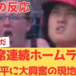 【海外の反応】2打席連続ホームランを放った大谷翔平を見て興奮しまくりの現地エンゼルスファン・・・ 【大谷翔平 エンゼルス ホワイトソックス】