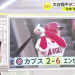 大谷翔平が二塁打&2盗塁“名物”解説者を宮司が取材 。“名物”解説者明かした大谷の素顔 宮司直撃「ビートルズ並み人気」