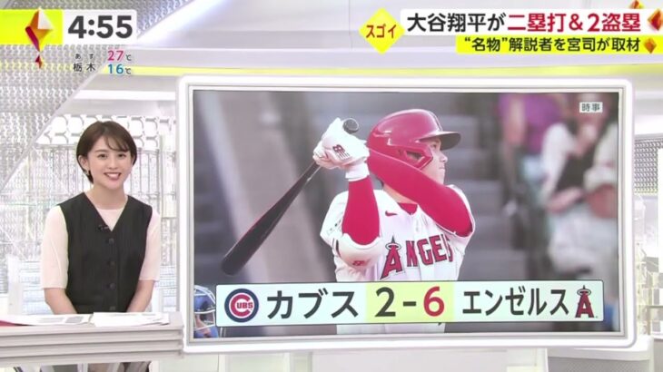 大谷翔平が二塁打&2盗塁“名物”解説者を宮司が取材 。“名物”解説者明かした大谷の素顔 宮司直撃「ビートルズ並み人気」