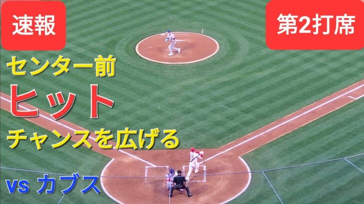 第2打席【大谷翔平選手】２アウトランナー１塁での打席-センター前ヒットでチャンスを広げる