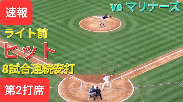 第2打席【大谷翔平選手】リーディングオフでの打席-ライト前ヒットで出塁-８試合連続安打