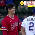 大谷2安打&全打席出塁 10試合連続ヒット “自己最長”。大谷翔平2安打3四球で全打席出塁　3年連続10盗塁もマーク　逆転勝利のエンゼルスが3連勝で貯金を今季最多7に│ 2023年06月14日