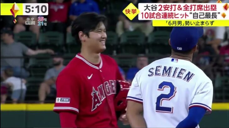 大谷2安打&全打席出塁 10試合連続ヒット “自己最長”。大谷翔平2安打3四球で全打席出塁　3年連続10盗塁もマーク　逆転勝利のエンゼルスが3連勝で貯金を今季最多7に│ 2023年06月14日