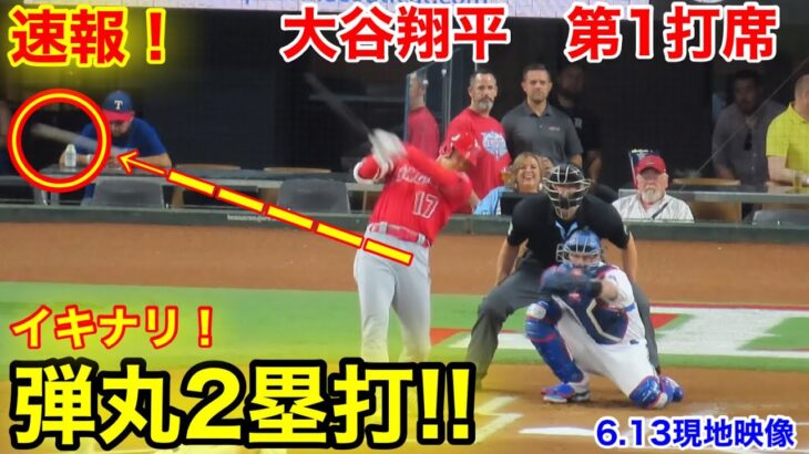 速報！イキナリ2塁打!!  大谷翔平　第1打席【6.13現地映像】エンゼルス0-0レンジャーズ2番DH大谷翔平  1回表1死ランナーなし