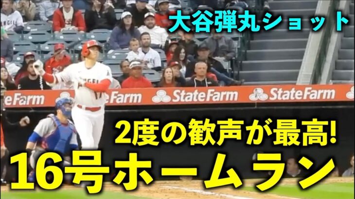 弾丸ショットに2度の歓声！大谷翔平 16号ソロホームランがエグすぎる！【現地映像】エンゼルスvsカブス第1戦6/7