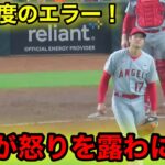 大谷プチギレ！ネト2度のエラーに怒りを露わ！【現地映像】