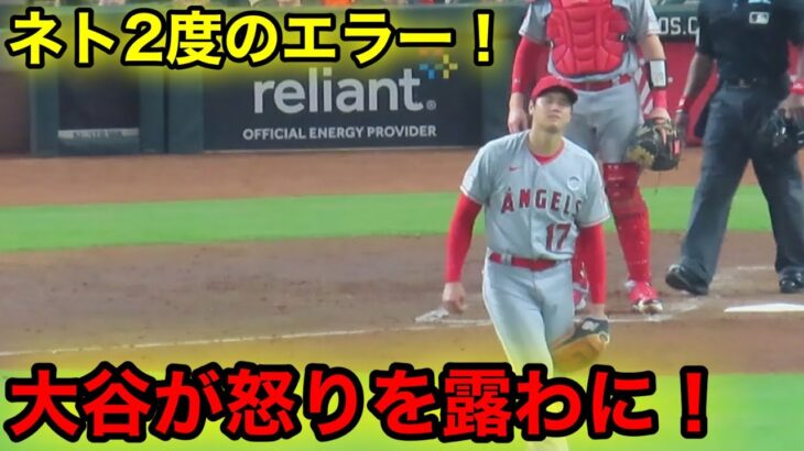 大谷プチギレ！ネト2度のエラーに怒りを露わ！【現地映像】