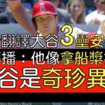 【中譯】大谷翔平單場2安打 三壘安打帶打點(2023/6/25)