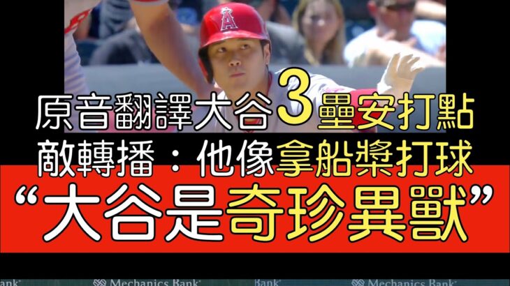 【中譯】大谷翔平單場2安打 三壘安打帶打點(2023/6/25)