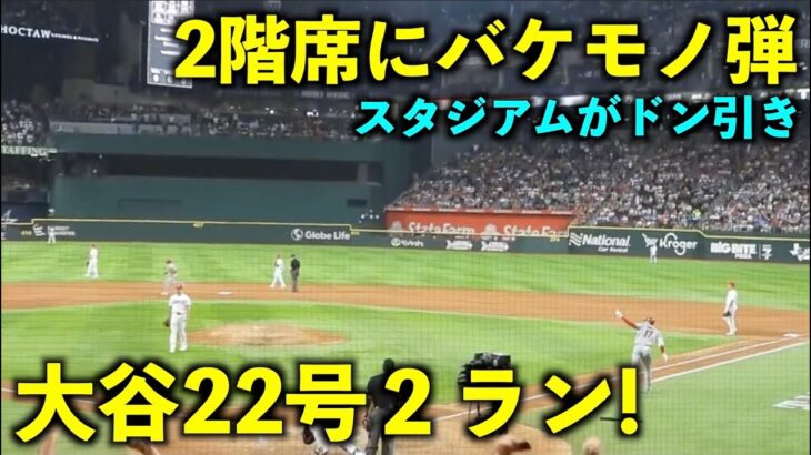 2階席への化け物弾に球場ドン引き！大谷翔平 22号２ランホームラン！【現地映像】エンゼルスvsレンジャーズ第４戦6/16