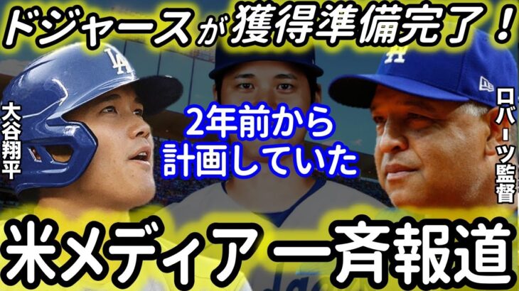 【大谷翔平】ドジャースが移籍先の最有力！米メディアが一斉報道「2年前から準備していた」【海外の反応】