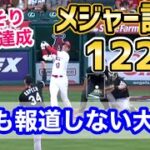 大谷翔平、どこも報道しないがメジャー記録を2つ達成していたことが判明！【海外の反応】