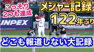 大谷翔平、どこも報道しないがメジャー記録を2つ達成していたことが判明！【海外の反応】