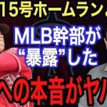 【大谷翔平】特大の2打席連続ホームランより●●がヤバい‼︎ MLB幹部が漏らした大谷の“ある秘話”に驚愕…MVP争いをする大谷とジャッジを米メディアが衝撃の報道【海外の反応】【15号本塁打】