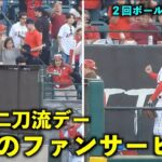 2度もボールプレゼント！大谷翔平 二刀流デーの恒例ファンサービスが最高！【現地映像】エンゼルスvsホワイトソックス第２戦6/28