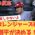 【海外の反応】大谷翔平の20号ツーランで、大事なレンジャーズ初戦を勝利！球審に怒りながらも大興奮の現地エンゼルスファン・・・ 【大谷翔平 エンゼルス レンジャーズ】