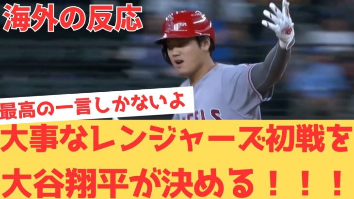 【海外の反応】大谷翔平の20号ツーランで、大事なレンジャーズ初戦を勝利！球審に怒りながらも大興奮の現地エンゼルスファン・・・ 【大谷翔平 エンゼルス レンジャーズ】