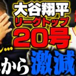 【大谷翔平が大ピンチ‼︎】またも新ルール⁉︎『これが導入されたら本塁打と打点が一気に下がる』20本塁打でリーグトップの大谷にまさかのブレーキが…そのルールとは⁉︎