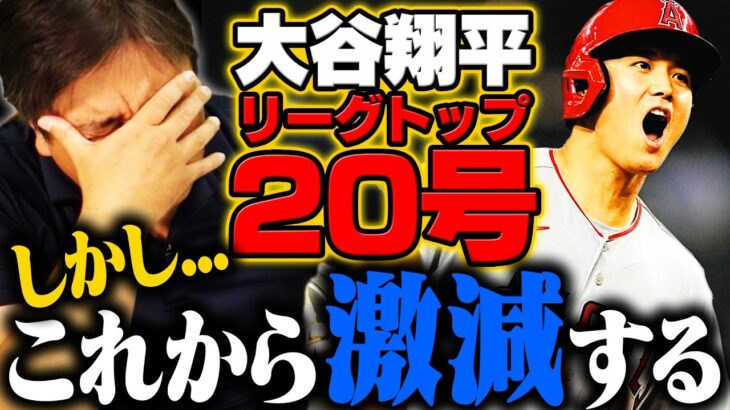 【大谷翔平が大ピンチ‼︎】またも新ルール⁉︎『これが導入されたら本塁打と打点が一気に下がる』20本塁打でリーグトップの大谷にまさかのブレーキが…そのルールとは⁉︎