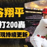 【大谷翔平】全壘打美日滿200轟！大聯盟最強紀錄難以打破！