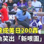 大谷達成美日200轟　因鱒魚笑出「新哏圖」｜華視新聞 20230624