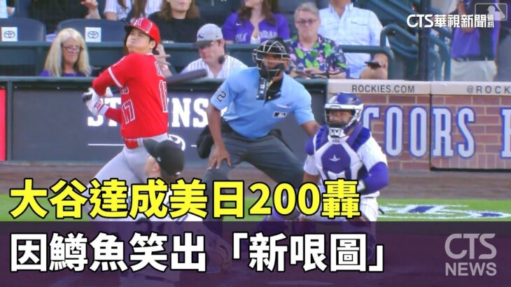 大谷達成美日200轟　因鱒魚笑出「新哏圖」｜華視新聞 20230624