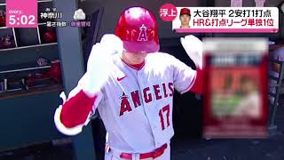 大谷翔平登場に大歓声 通訳にまさかの「退場!」。大谷翔平日米通算200号 実況&相手投手も驚がく。大谷翔平 2安打1打点 HR&打点リーグ単独1位