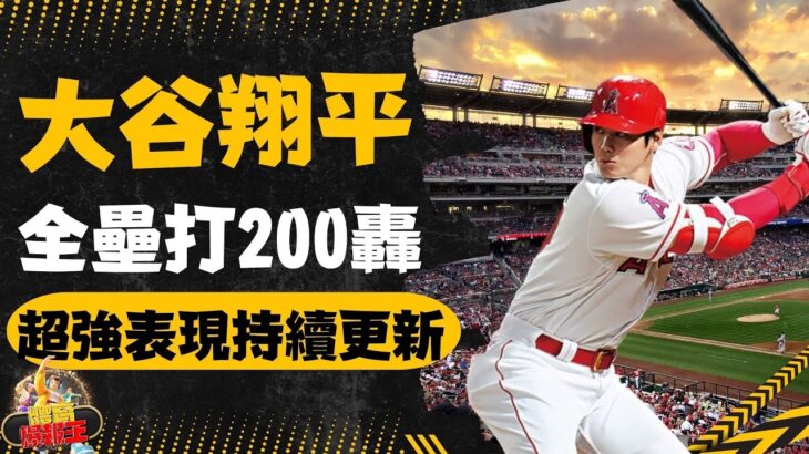 【大谷翔平】全壘打美日滿200轟！大聯盟最強紀錄難以打破！