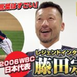 「王さんの言葉はすごい」2006年WBC日本代表 藤田宗一 レジェンドインタビュー