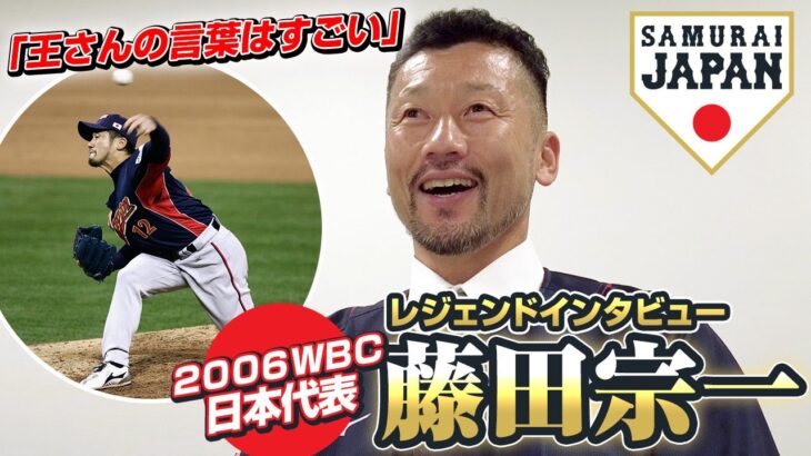 「王さんの言葉はすごい」2006年WBC日本代表 藤田宗一 レジェンドインタビュー