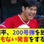 大谷翔平、200号弾を放ちとんでもない発言をするwwwwww【なんJ反応】