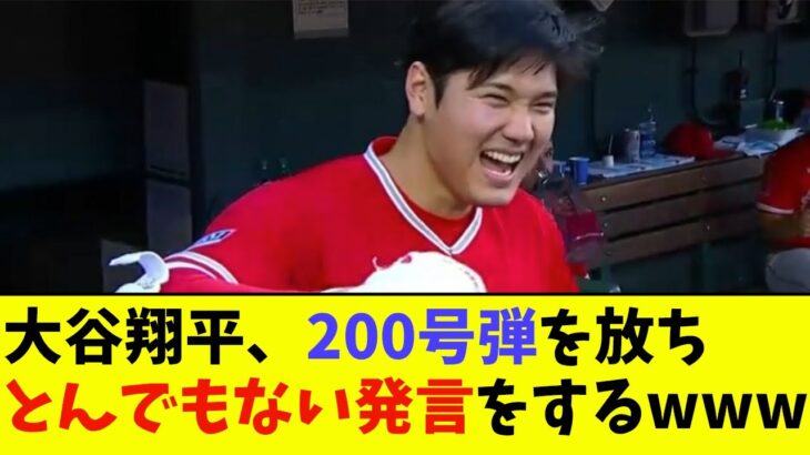 大谷翔平、200号弾を放ちとんでもない発言をするwwwwww【なんJ反応】