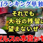 【大谷翔平衝撃20号】ホームランランキング1位の大谷の残留をチームメイトは望んでいないとレンフローが衝撃暴露｜翔平は自分で自分を◯◯するなんて常軌を逸していると本音を爆発