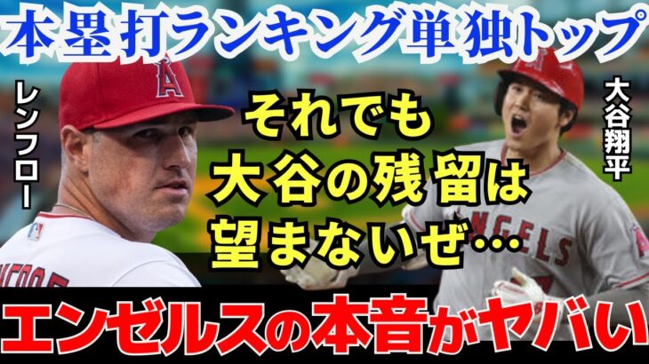 【大谷翔平衝撃20号】ホームランランキング1位の大谷の残留をチームメイトは望んでいないとレンフローが衝撃暴露｜翔平は自分で自分を◯◯するなんて常軌を逸していると本音を爆発