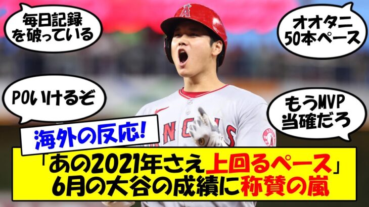 【海外の反応】「オオタニの記録はショウヘイが破る」2021年6月の月間MVPを受賞した月を上回るペースで大爆発の大谷の打撃成績を現地メディアが称賛！海外の反応も交えてゆっくり解説