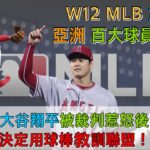 大谷翔平被裁判惹怒後，決定用球棒教訓聯盟！2023 MLB棒球週報暨旅美、亞洲與百大球員表現回顧 W12【紫風聊棒球-Ep.117】