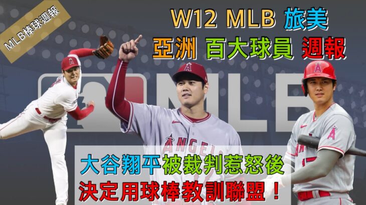 大谷翔平被裁判惹怒後，決定用球棒教訓聯盟！2023 MLB棒球週報暨旅美、亞洲與百大球員表現回顧 W12【紫風聊棒球-Ep.117】