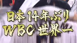 2023 WBC 日本vsアメリカ 決勝 フルver