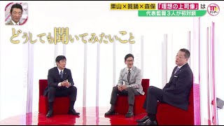 サッカー日本代表 森保一  × 侍ジャパン 栗山英樹 前監督 × バレーボール女子日本代表 眞鍋政義  監督の対談が実現しました   2023.6.11